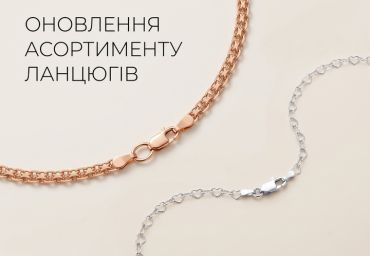 Обновление ассортимента цепочек